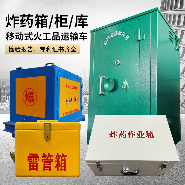 北安易爆品存放柜 炸药柜 凯龙火工品存放柜型号解析与核心功能