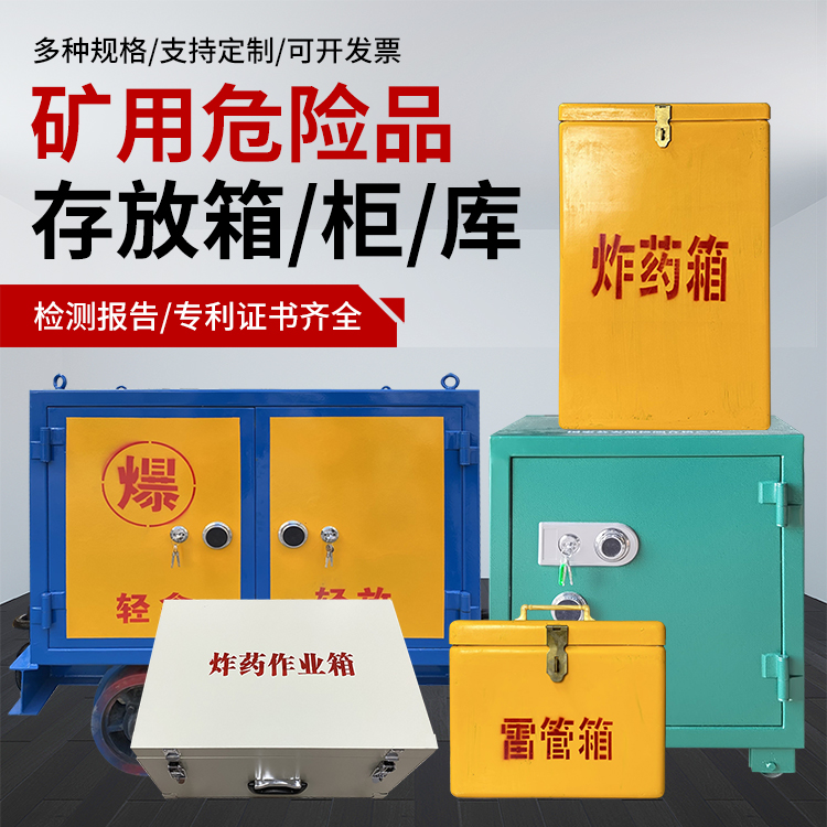 北安爆破作业安全关键：为何必须配备专业危险品存放箱